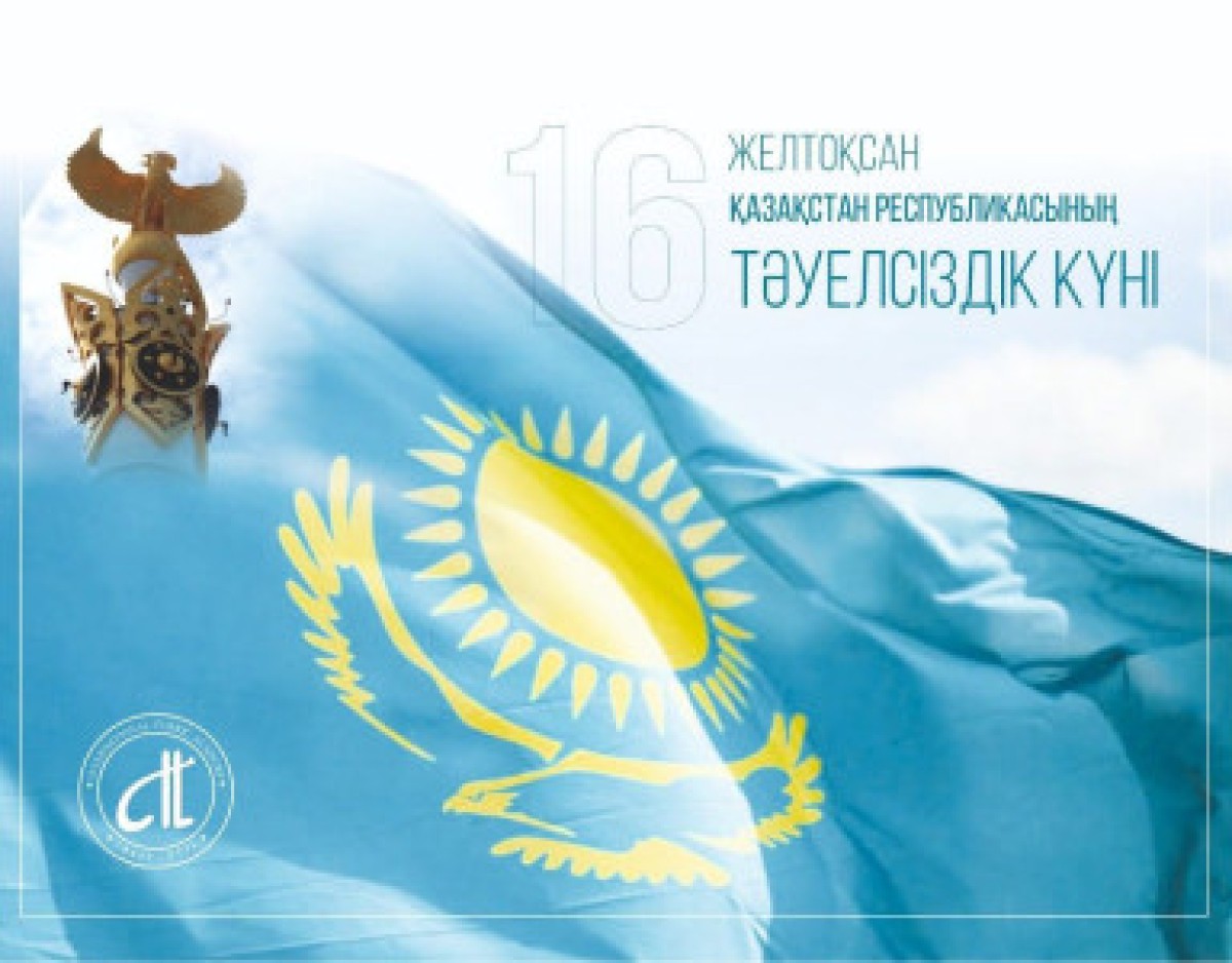 16 ARALIK, KAZAKIİSTAN CUMHURIİYETIİ’NİN BAĞIMSIZLIK GÜNÜ
