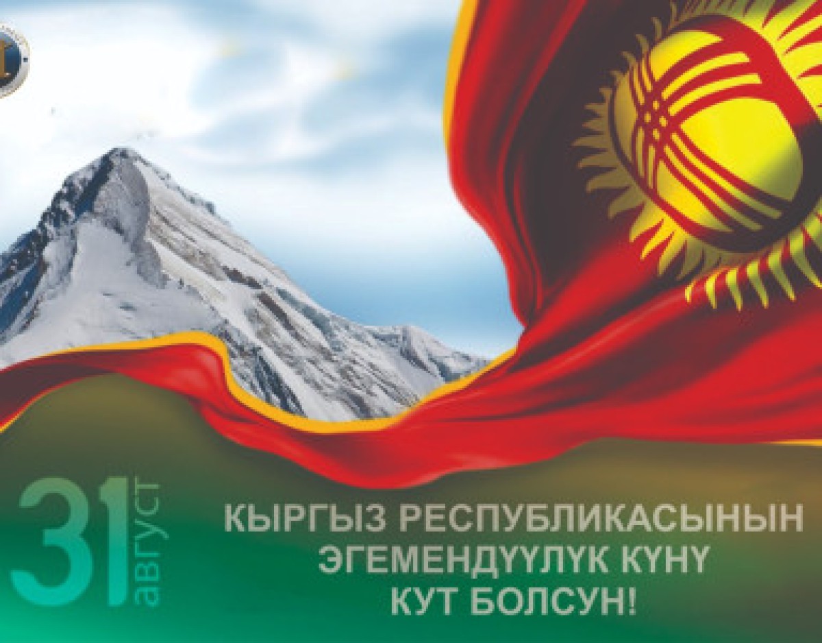 August 31 – Independence Day of the Kyrgyz Republic
