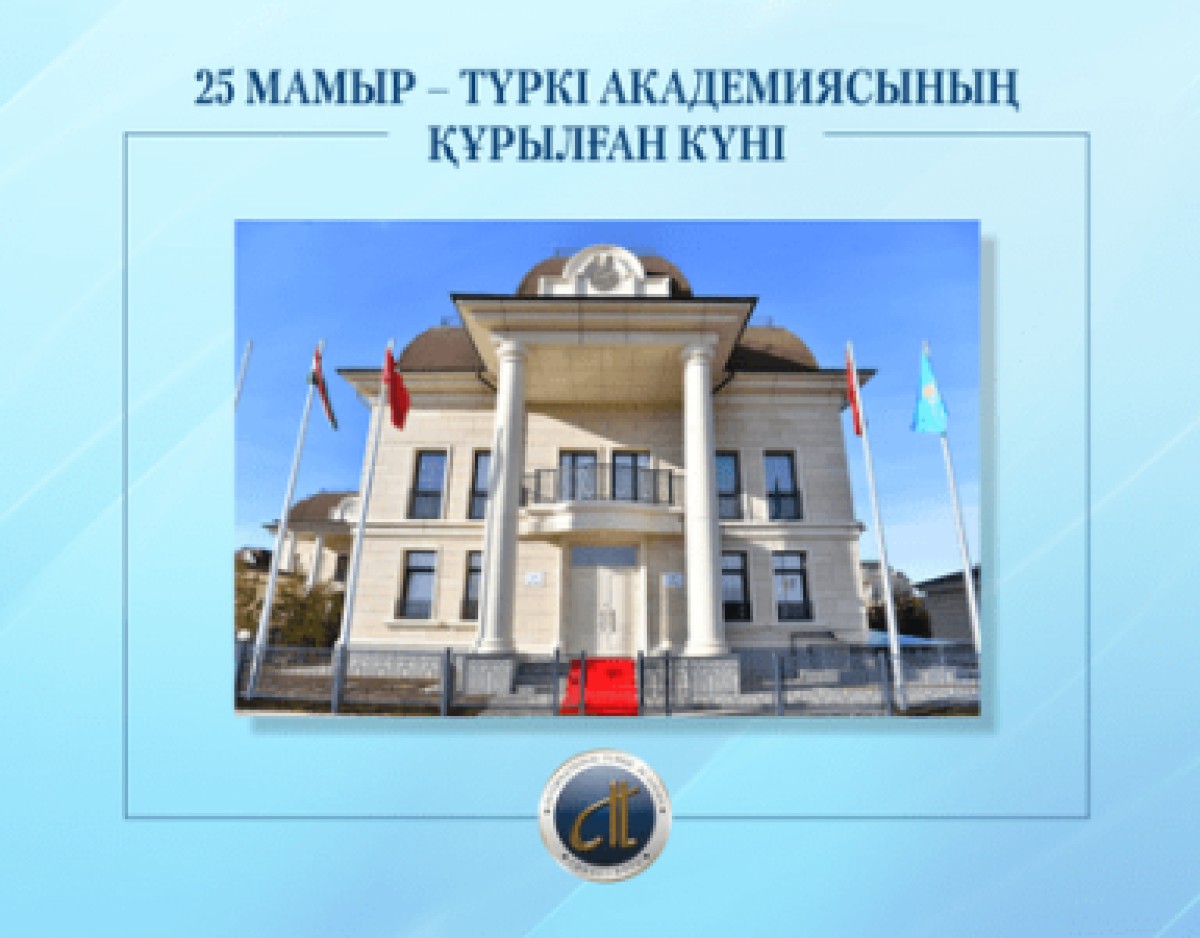 Сегодня Тюркская Академия отмечает день своего основания