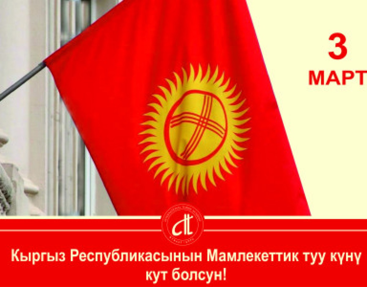 Today is the day of the national flag of the Kyrgyz Republic