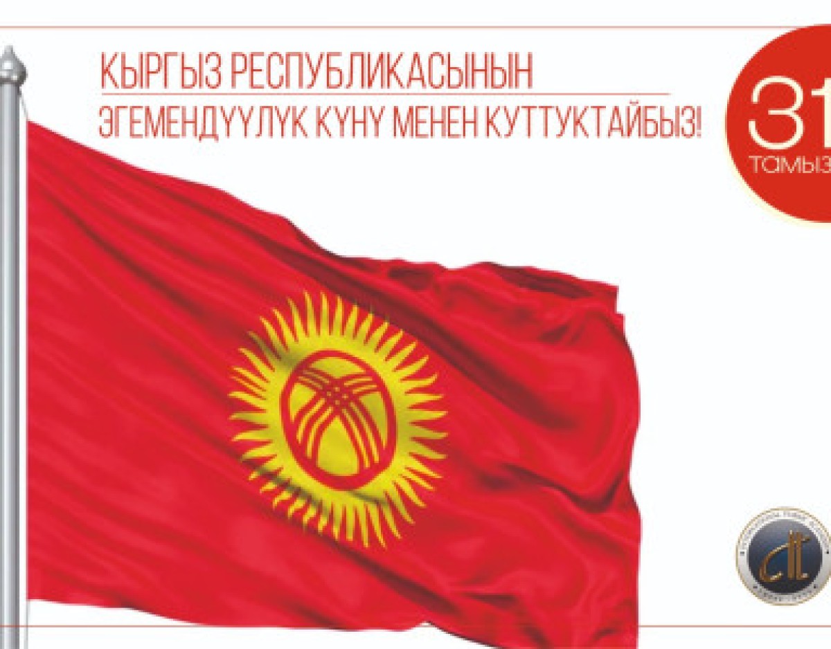 Today the Kyrgyz Republic celebrates Independence Day