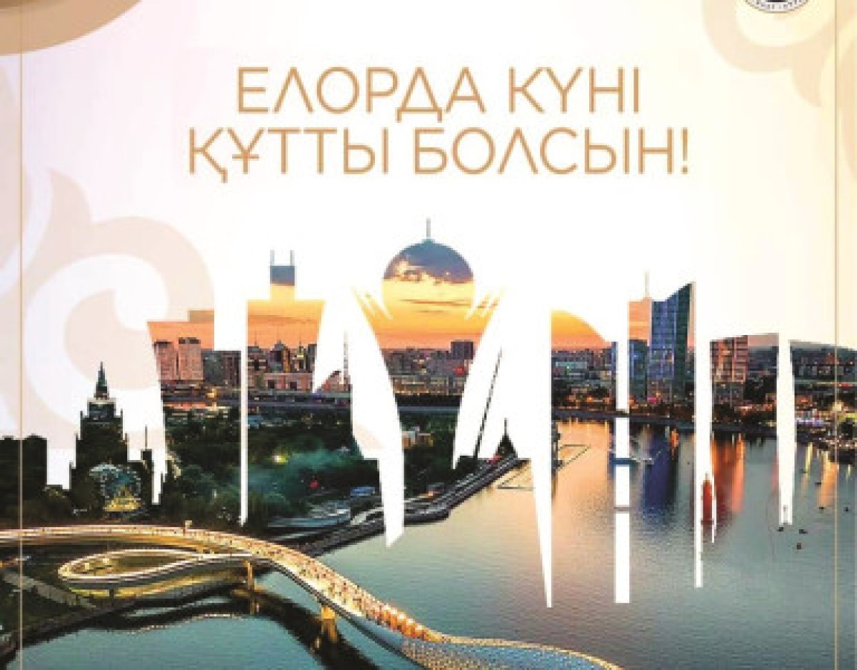 Елорда күні құтты болсын!