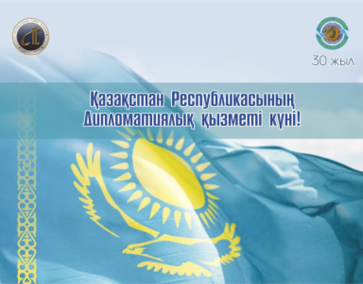 Қазақстанның Дипломатиялық қызметіне 30 жыл
