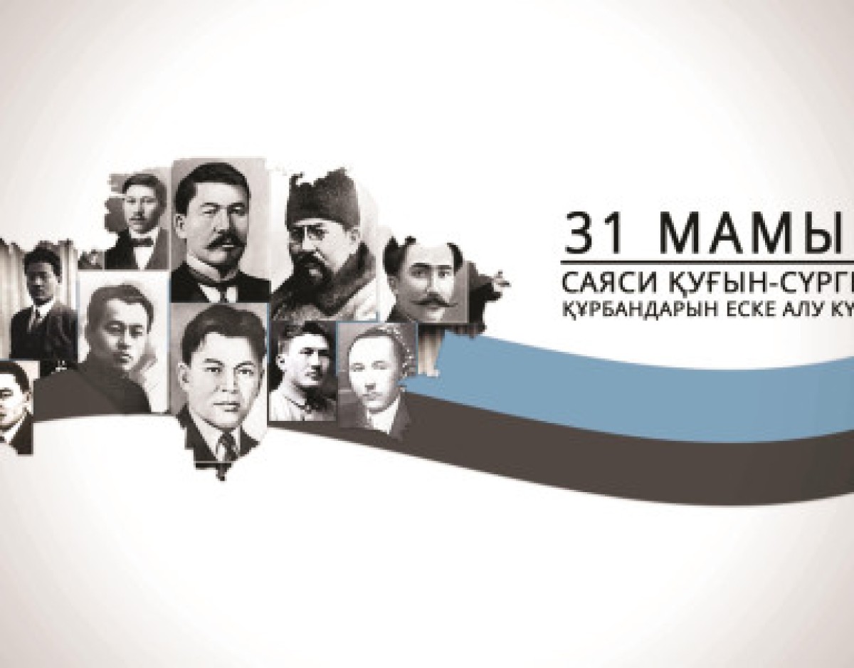 31 мамыр - Саяси қуғын-сүргін және ашаршылық құрбандарын еске алу күні