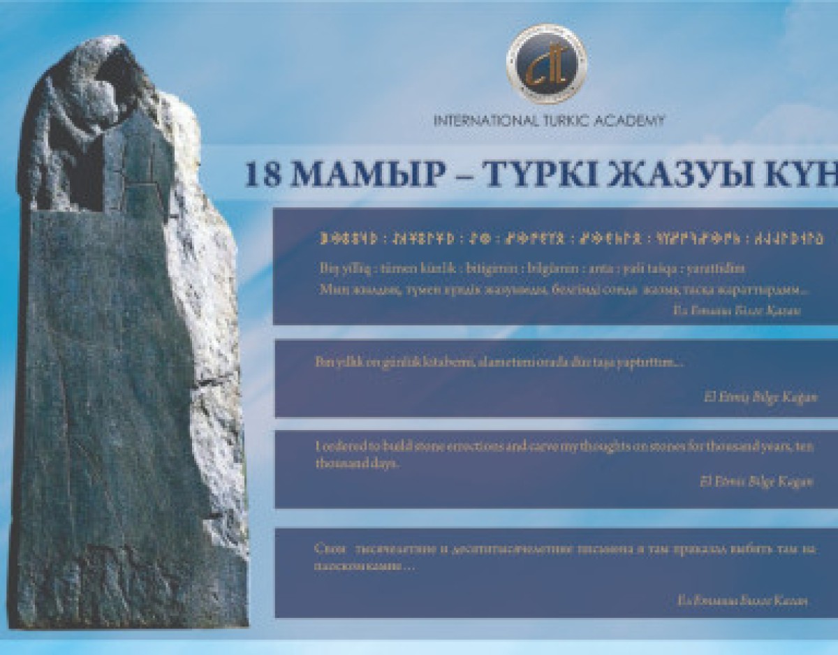 Бүгін, 18 мамыр – «Түркі жазуы» күні