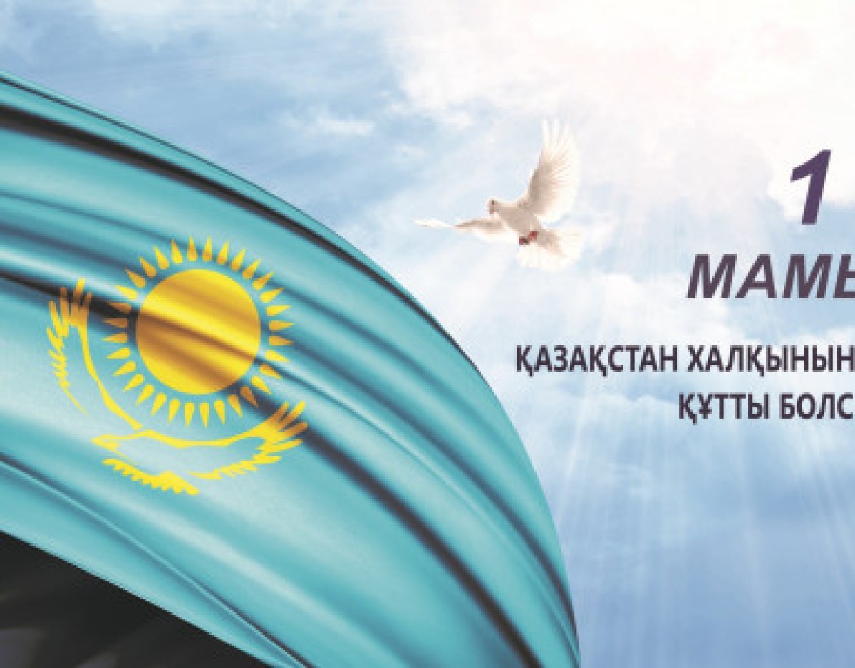 Бүгін 1 мамыр ̶ Қазақстан халқының бірлігі күні